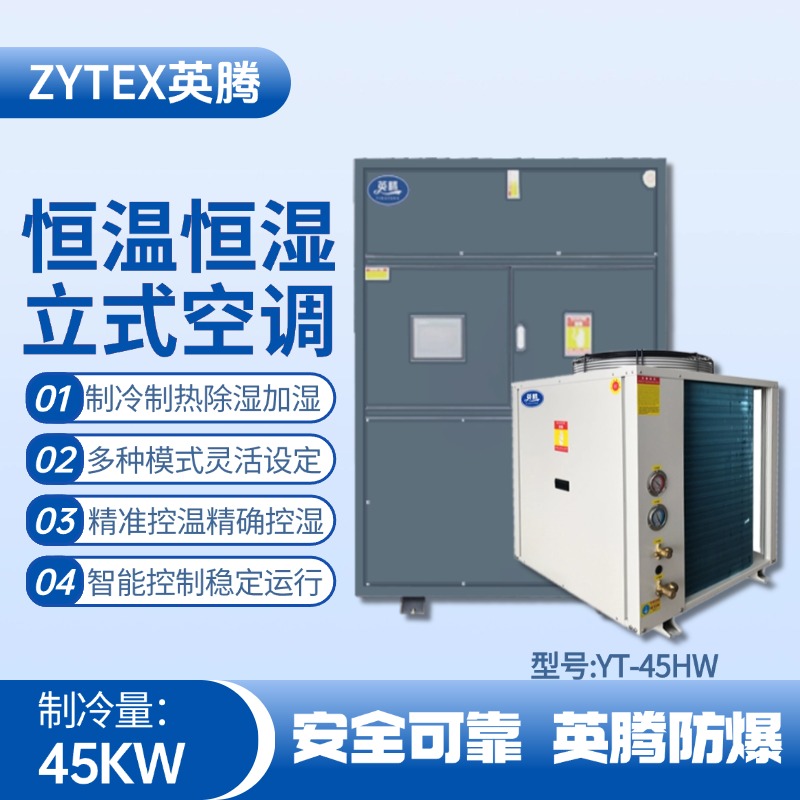 YT-45HW 15匹立柜式恒溫恒濕空調(diào)機 火藥庫使用